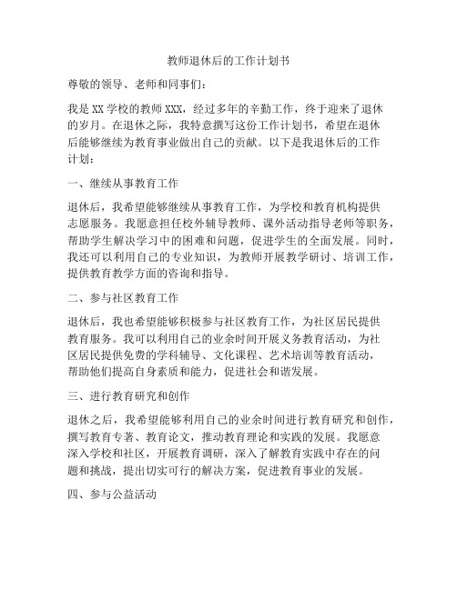 教师退休后的工作计划书