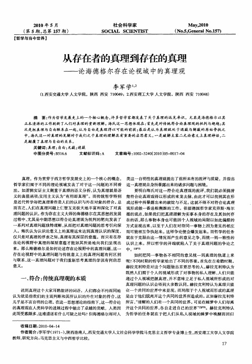 从存在者的真理到存在的真理——论海德格尔存在论视域中的真理观