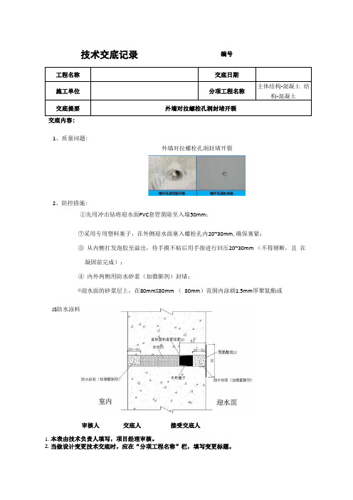 质量通病防控措施技术交底外墙对拉螺栓孔洞封堵开裂