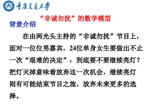 非诚勿扰的数学模型