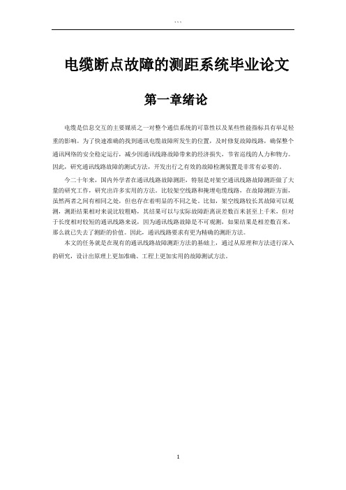 电缆断点故障的测距系统毕业论文