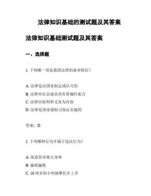 法律知识基础的测试题及其答案