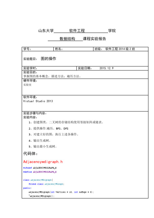 山东大学数据结构实验报告八