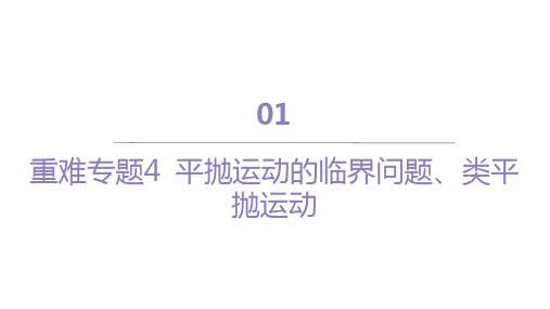 人教版高中物理必修第二册精品课件 第五章 抛体运动 重难专题4 平抛运动的临界问题、类平抛运动