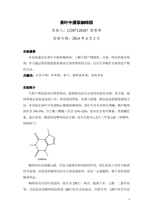 从茶叶中提取咖啡因