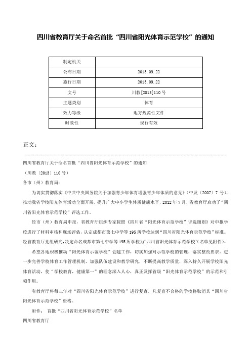 四川省教育厅关于命名首批“四川省阳光体育示范学校”的通知-川教[2013]110号