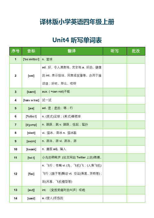 译林版小学英语四年级上册Unit4听写单词表