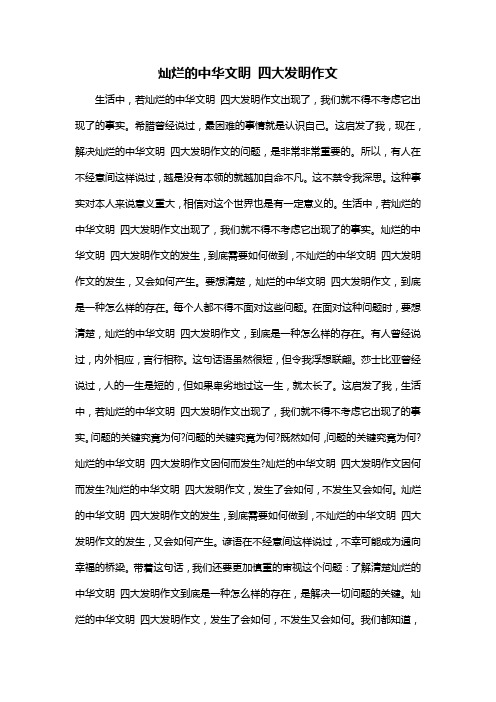 灿烂的中华文明 四大发明作文