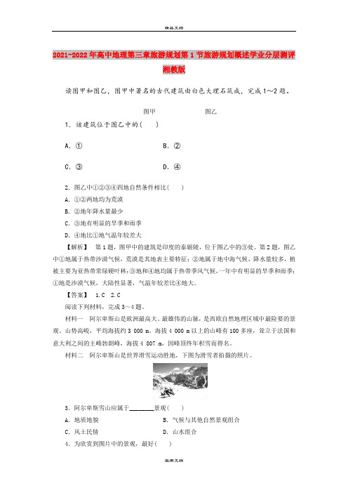 2021-2022年高中地理第三章旅游规划第1节旅游规划概述学业分层测评湘教版