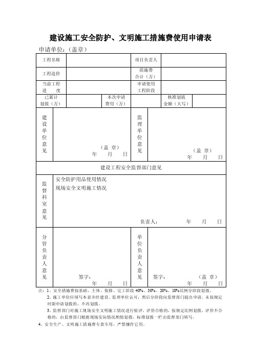 建设施工安全防护、文明施工措施费使用申请表