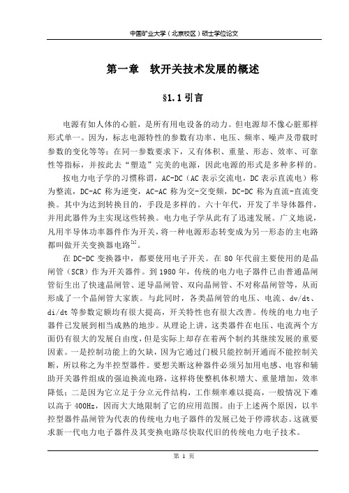 全桥移相式控制PWM变换技术的研究