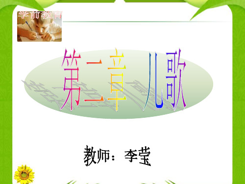 第二章 第一节 儿歌