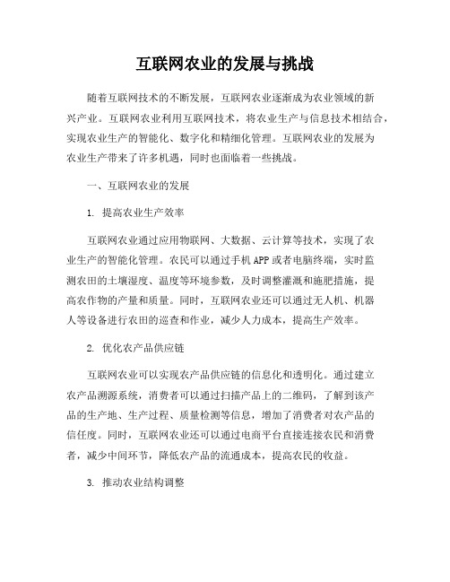 互联网农业的发展与挑战