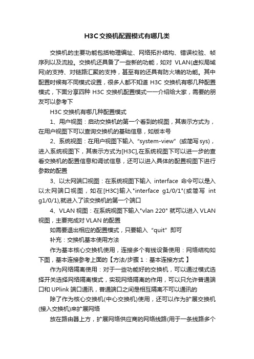 H3C交换机配置模式有哪几类