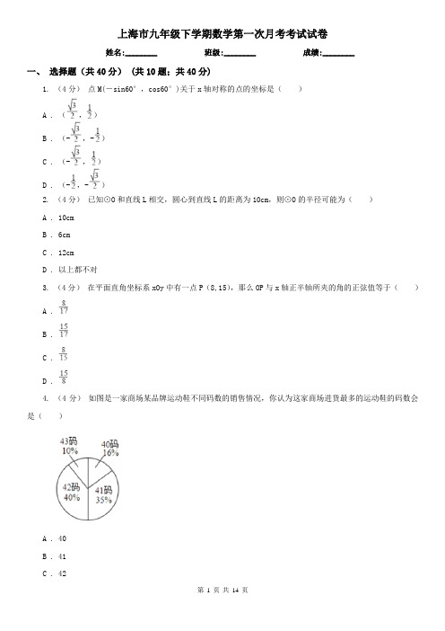 上海市九年级下学期数学第一次月考考试试卷