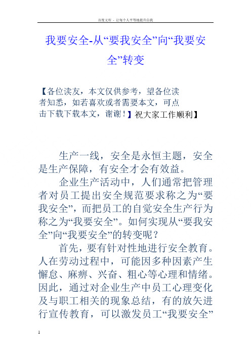 我要安全从“要我安全”向“我要安全”转变