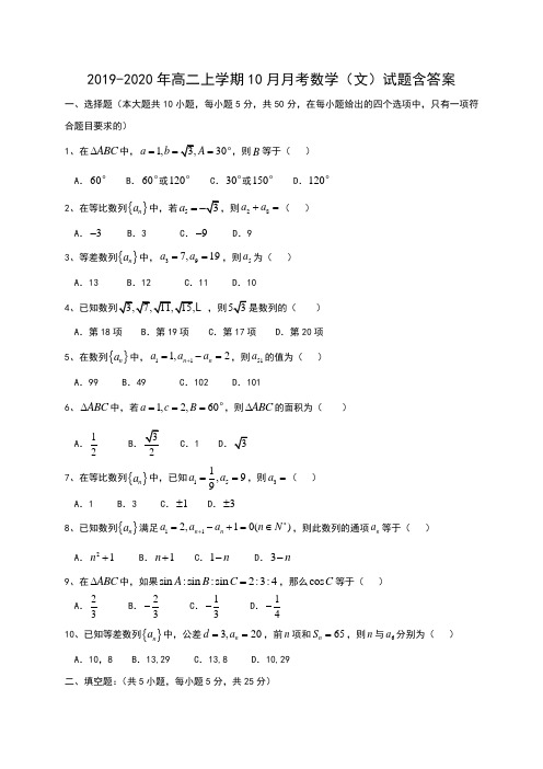 2019-2020年高二上学期10月月考数学(文)试题含答案.doc