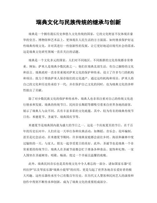 瑞典文化与民族传统的继承与创新