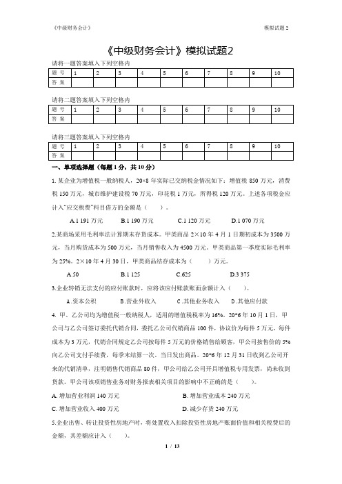 《中级财务会计》模拟试题2及详细答案