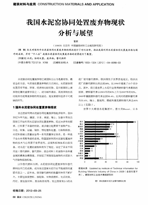 我国水泥窑协同处置废弃物现状分析与展望