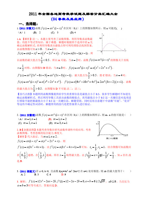 2011年全国各地高考数学试题及解答分类汇编大全(04导数及其应用)