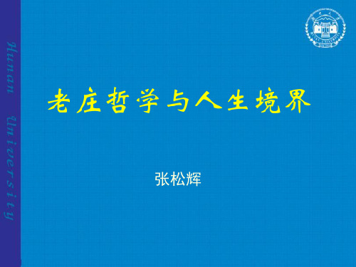 第2主题 老庄哲学与人生境界