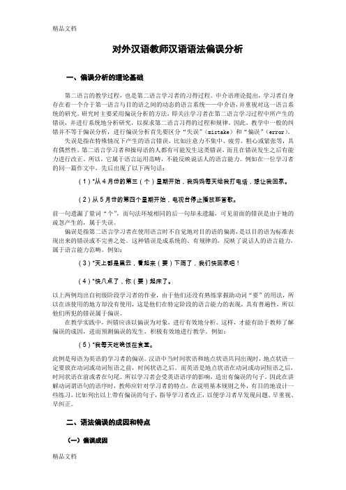 最新对外汉语教师汉语语法偏误分析