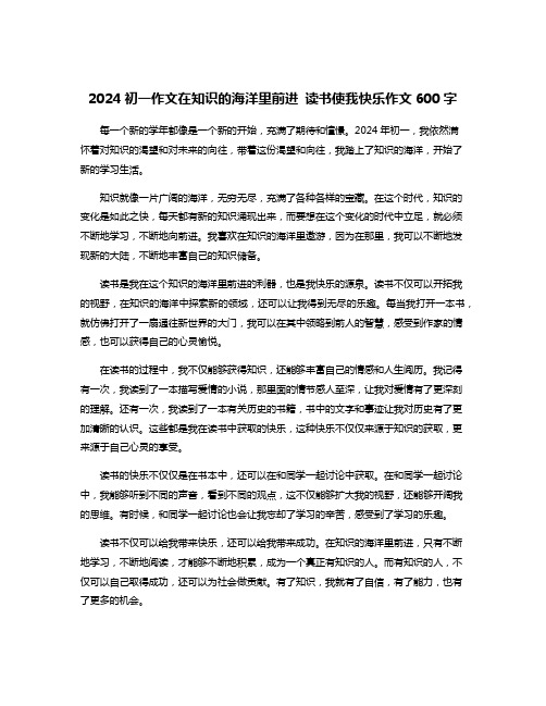 2024初一作文在知识的海洋里前进 读书使我快乐作文600字