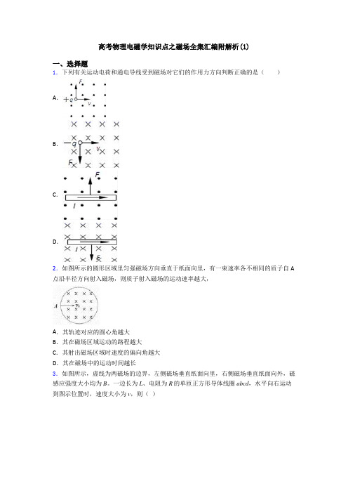 高考物理电磁学知识点之磁场全集汇编附解析(1)