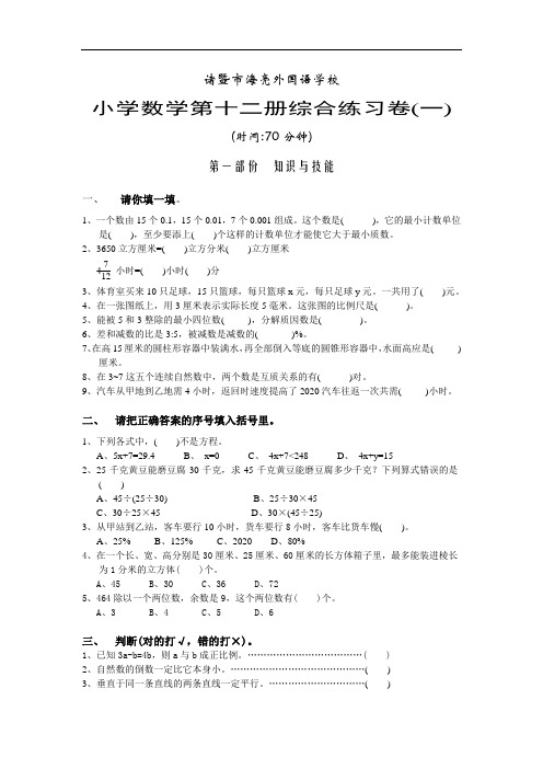 人教版小学数学第十二册综合练习卷(一)(word版)