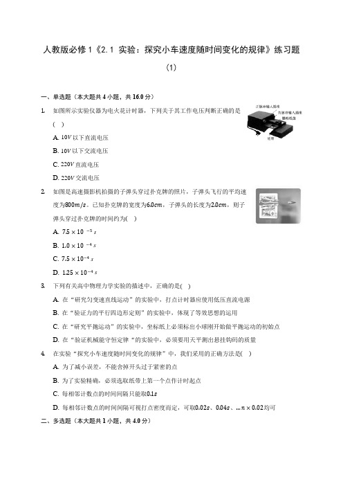 高中物理人教版必修1《2.1 实验：探究小车速度随时间变化的规律》练习题(1)