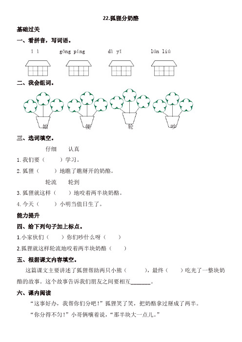 2019年部编版二年级上册22.狐狸分奶酪同步提升练习【精品】