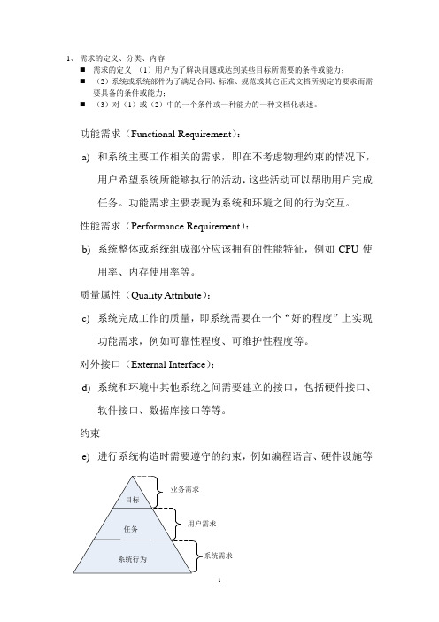 大学计算机软件需求复习提纲