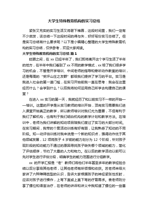 大学生特殊教育机构的实习总结（精选11篇）