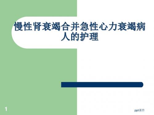 慢性肾衰竭合并急性心力衰竭病人的护理  ppt课件