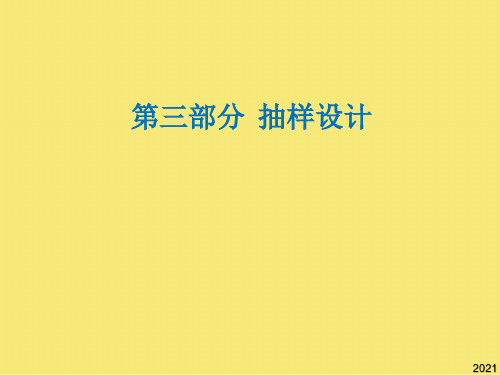 抽样设计抽样方案总体和样本优秀文档