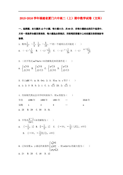 福建省厦门六中高二数学上学期期中试卷 文(含解析)