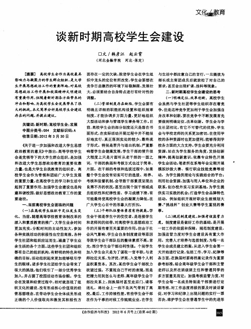 谈新时期高校学生会建设