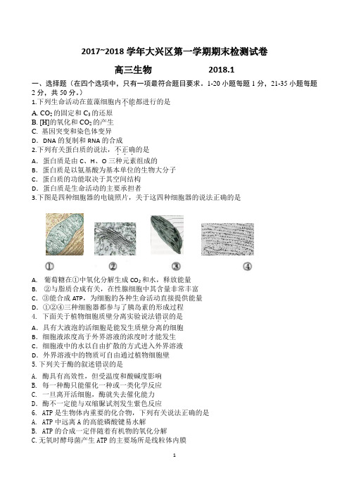 2017-2018北京市大兴区高三第一学期期末考试生物试卷(含答案)