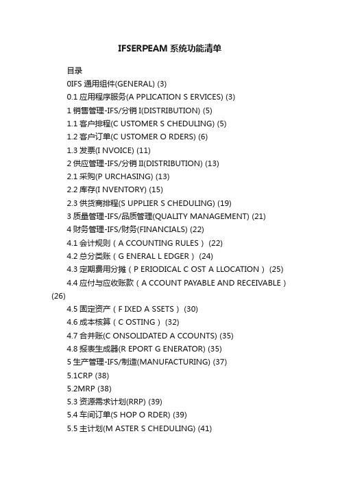 IFSERPEAM系统功能清单