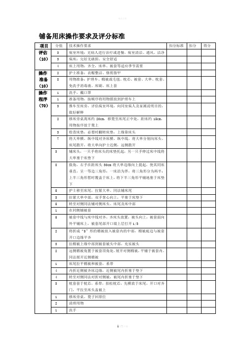 铺备用床操作要求及评分标准