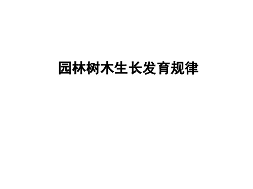 园林 树木生长发育规律