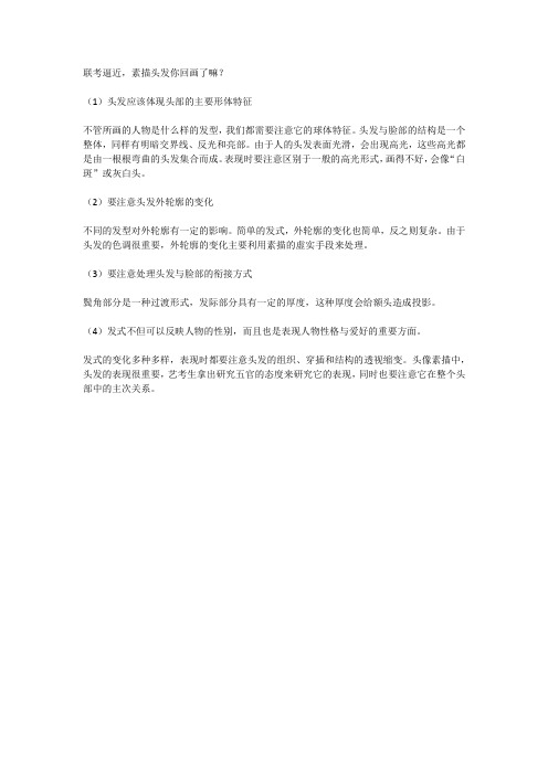 周达画室:联考逼近,素描头发你回画了嘛?