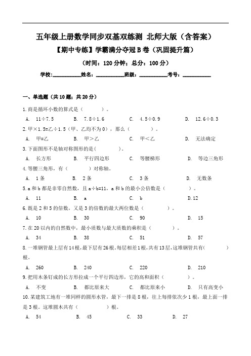 学霸满分夺冠B卷-五年级上册数学同步双基双练测版(含答案)