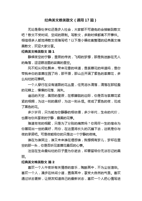 经典美文唯美散文（通用17篇）