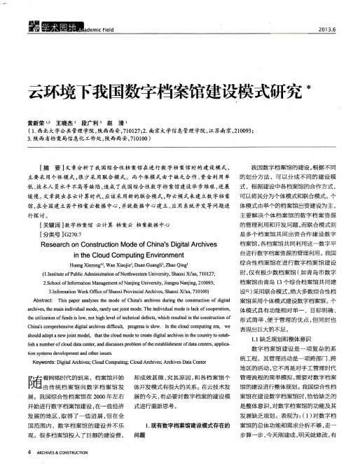 云环境下我国数字档案馆建设模式研究