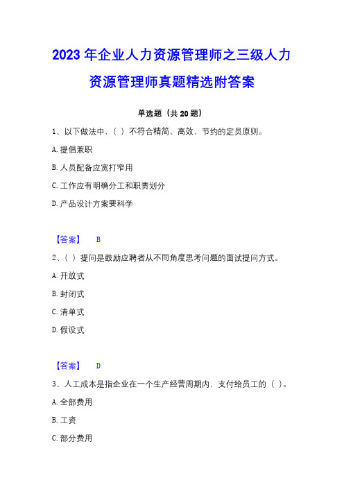 2023年企业人力资源管理师之三级人力资源管理师真题精选附答案