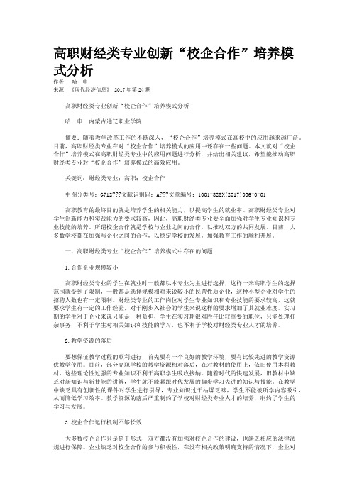 高职财经类专业创新“校企合作”培养模式分析