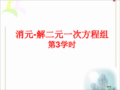 消元解二元一次方程组市公开课金奖市赛课一等奖课件