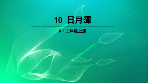 部编人教版二年级上册语文第10课《日月潭》ppt课件(39页)